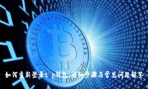 如何重新登录t p钱包:详细步骤与常见问题解答