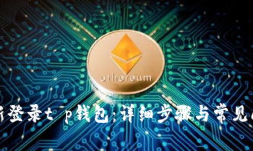 如何重新登录t p钱包:详细步骤与常见问题解答