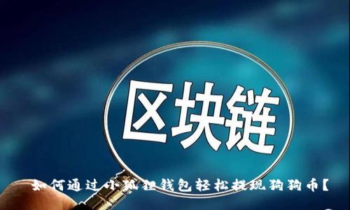 如何通过小狐狸钱包轻松提现狗狗币?
