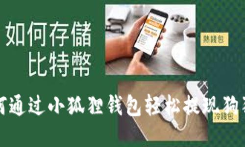 如何通过小狐狸钱包轻松提现狗狗币?