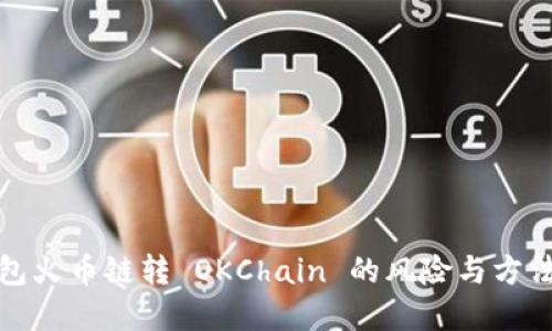TP钱包火币链转 OKChain 的风险与方法详解