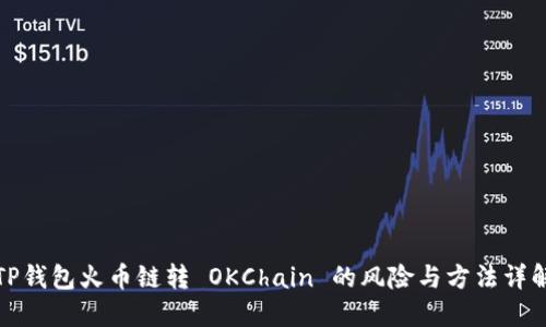 TP钱包火币链转 OKChain 的风险与方法详解