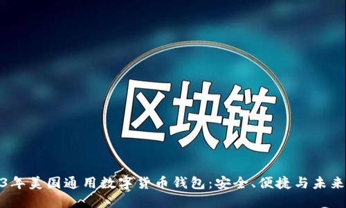 2023年美国通用数字货币钱包:安全、便捷与未来趋势