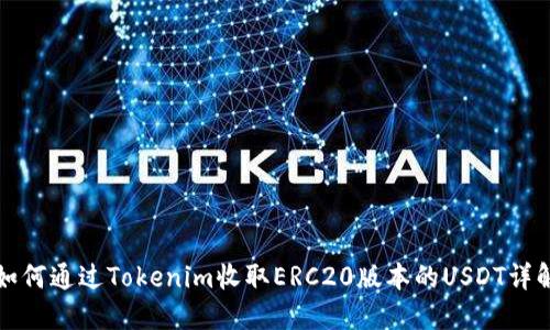 如何通过Tokenim收取ERC20版本的USDT详解
