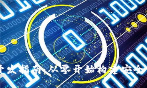 区块链钱包的开发指南:从零开始构建安全高效的钱包应用