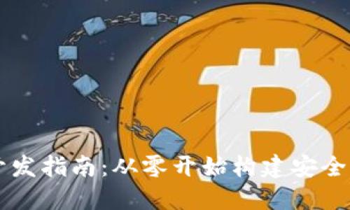 区块链钱包的开发指南:从零开始构建安全高效的钱包应用