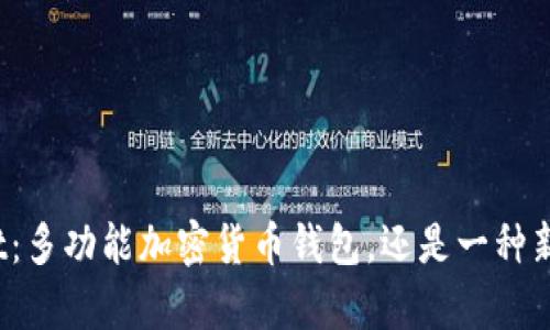 tpWallet:多功能加密货币钱包,还是一种新兴币种?