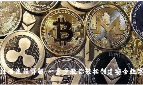加密钱包注册流程详解:一步步教你轻松创建安全数字资产钱包