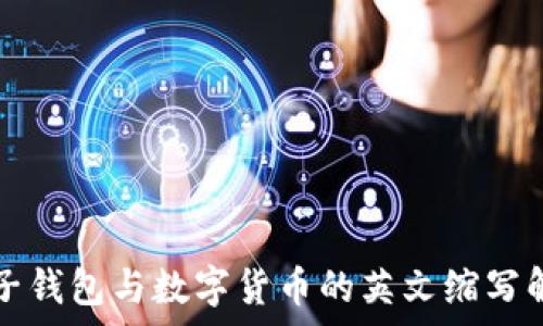 电子钱包与数字货币的英文缩写解析