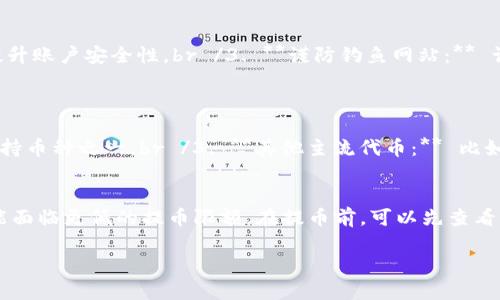    如何将OKEx上的币提到TP钱包：完整指南  /   
 guanjianci  OKEx, TP钱包, 数字货币, 提币  /guanjianci 

在当今的数字货币世界中，交易所的选择和安全性极为重要，尤其是当涉及到资金的转移和存储时。OKEx是一个受欢迎的加密货币交易所，而TP钱包以其用户友好的界面和强大的功能而受到青睐。本文将详细介绍如何将OKEx上的数字货币提到TP钱包，同时还会解答一些相关问题，为用户提供深入的理解。

一、什么是OKEx和TP钱包？
OKEx是一家全球领先的数字货币交易平台，成立于2017年，提供买卖多种数字资产的服务。用户可以在OKEx上进行现货交易、合约交易、杠杆交易等，满足不同用户的需求。

TP钱包是一款不需要注册登录的热钱包，用户可以随时存取管理自己的数字资产。TP钱包支持多种数字货币，是一个安全、方便的资产管理工具。用户只需下载TP钱包即可开始使用。

二、将币从OKEx提到TP钱包的过程
将币从OKEx转移到TP钱包的步骤相对简单，但在操作前需确保你对过程有一定的了解。

h4步骤一：准备工作/h4
在提币之前，确保你在TP钱包中选择了正确的币种，并记录下其钱包地址。获取TP钱包地址的方法如下：
1. 打开TP钱包应用并进入主界面。br /2. 找到你要存入的币种，并选择“接收”选项。br /3. 系统会展示一个二维码和一串字符，这就是你的TP钱包地址。

h4步骤二：登录OKEx交易所/h4
在进行提币前，首先要在OKEx官网登录自己的账户。如果还没有账户的话，请先注册并完成身份验证以符合交易规则。

h4步骤三：找到提币区域/h4
登录后，点击左侧的“资产”选项，进入“资金管理”页面。然后选择“提币”或者“提现”选项。

h4步骤四：填写提币信息/h4
在提币页面，选择你要提取的币种。然后输入你在TP钱包上复制的地址及提取金额。在输入地址时，请务必仔细检查，以免因为地址错误造成资产损失。

h4步骤五：设置提币安全验证/h4
根据交易所的安全策略，完成相关的安全验证。这通常需要输入邮箱验证码、手机验证码或动态密码等。

h4步骤六：提交提币申请/h4
确保所有信息无误后，提交提币申请。等待确认，通常提币时间因不同的币种而有所不同，可能是几分钟到几个小时不等。

三、提币时的注意事项
在进行提币时，需要注意以下几点：
ul
    listrong确认地址：/strong请务必确认TP钱包地址的正确性，发送到错误的地址将导致无法找回。/li
    listrong提币费用：/strong了解所提币种的手续费，不同币种的手续费差异可能较大。/li
    listrong网络情况：/strong转账速度会因网络拥堵情况有所不同，建议在网络较为稳定的情况下进行提币。/li
    listrong安全性：/strong建议开启账户的所有安全设置，如二次验证等，以确保你的资产安全。/li
/ul

四、常见问题解答

h4问题一：如果提币失败怎么办？/h4
提币失败的原因有很多，包括地址错误、输入金额超出限额等。如果遇到提币失败，可以通过以下步骤进行处理：
1. **查看失败原因：** 通常，OKEx会在后台提供失败原因，登录后查看提币记录，了解具体情况。br /2. **检查输入信息：** 确保输入的地址和金额是否符合要求。如果是因为地址错误，建议重新提币。br /3. **联系客服：** 如果不能自行解决，可以联系OKEx客服获取支持和帮助。

h4问题二：提币需要多长时间？/h4
提币的时间因多种因素而异，通常可以分为以下几种情况：
1. **币种不同：** 一些币种的区块确认时间较短，而其他币种可能较长。比特币和以太坊通常需要至少几个确认，而一些山寨币可能只需要少量确认。br /2. **网络拥堵：** 如果网络出现拥堵，提币时间可能会延长。此时，可以在区块链浏览器上查看交易状态。br /3. **请耐心等待：** 如果提币正常进行，建议耐心等待，有时提币会在短时间内完成。

h4问题三：有哪些安全措施可以保护我的资产？/h4
为了保护你的资产安全，以下几种措施可以有效降低风险：
1. **使用强密码：** 确保使用复杂且难以猜测的密码，同时定期更换密码。br /2. **启用两步验证：** 在可用的情况下，开启二步验证功能，可以大大提升账户安全性。br /3. **谨防钓鱼网站：** 访问OKEx时，确保通过官方链接进行，避免误入钓鱼网站。br /4. **保持软件更新：** 随时更新TP钱包和交易所的 App，以确保安全性和兼容性。

h4问题四：我可以将哪些币种提到TP钱包？/h4
TP钱包支持多种主流币种，包括：
1. **比特币（BTC）：** 作为最著名的加密货币，用户可以方便地将BTC提到TP钱包。br /2. **以太坊（ETH）：** 作为智能合约平台的代表，以太坊也是支持币种之一。br /3. **其他主流代币：** 比如USDT、BNB等，TP钱包对多个币种提供支持，但请注意各个币种的具体操作方式。

h4问题五：提币时是否有限额？/h4
提币限额根据不同币种和平台规则有所差异，通常有最低和最高的提币限制。提币限额也可能因身份验证的级别而不同。例如，未完成KYC验证的用户可能面临更低的提币限额。在提币前，可以先查看OKEx的提币规则，确保满足相关条件。

以上就是关于如何将OKEx的币提到TP钱包的完整指南及问答。希望这些信息能够帮助到你，确保你的资产安全，并顺利完成提币操作！