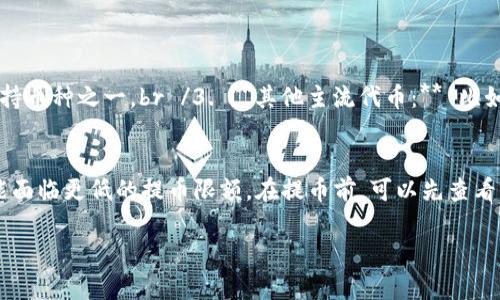   如何将OKEx上的币提到TP钱包：完整指南  /   
 guanjianci  OKEx, TP钱包, 数字货币, 提币  /guanjianci 

在当今的数字货币世界中，交易所的选择和安全性极为重要，尤其是当涉及到资金的转移和存储时。OKEx是一个受欢迎的加密货币交易所，而TP钱包以其用户友好的界面和强大的功能而受到青睐。本文将详细介绍如何将OKEx上的数字货币提到TP钱包，同时还会解答一些相关问题，为用户提供深入的理解。

一、什么是OKEx和TP钱包？
OKEx是一家全球领先的数字货币交易平台，成立于2017年，提供买卖多种数字资产的服务。用户可以在OKEx上进行现货交易、合约交易、杠杆交易等，满足不同用户的需求。

TP钱包是一款不需要注册登录的热钱包，用户可以随时存取管理自己的数字资产。TP钱包支持多种数字货币，是一个安全、方便的资产管理工具。用户只需下载TP钱包即可开始使用。

二、将币从OKEx提到TP钱包的过程
将币从OKEx转移到TP钱包的步骤相对简单，但在操作前需确保你对过程有一定的了解。

h4步骤一：准备工作/h4
在提币之前，确保你在TP钱包中选择了正确的币种，并记录下其钱包地址。获取TP钱包地址的方法如下：
1. 打开TP钱包应用并进入主界面。br /2. 找到你要存入的币种，并选择“接收”选项。br /3. 系统会展示一个二维码和一串字符，这就是你的TP钱包地址。

h4步骤二：登录OKEx交易所/h4
在进行提币前，首先要在OKEx官网登录自己的账户。如果还没有账户的话，请先注册并完成身份验证以符合交易规则。

h4步骤三：找到提币区域/h4
登录后，点击左侧的“资产”选项，进入“资金管理”页面。然后选择“提币”或者“提现”选项。

h4步骤四：填写提币信息/h4
在提币页面，选择你要提取的币种。然后输入你在TP钱包上复制的地址及提取金额。在输入地址时，请务必仔细检查，以免因为地址错误造成资产损失。

h4步骤五：设置提币安全验证/h4
根据交易所的安全策略，完成相关的安全验证。这通常需要输入邮箱验证码、手机验证码或动态密码等。

h4步骤六：提交提币申请/h4
确保所有信息无误后，提交提币申请。等待确认，通常提币时间因不同的币种而有所不同，可能是几分钟到几个小时不等。

三、提币时的注意事项
在进行提币时，需要注意以下几点：
ul
    listrong确认地址：/strong请务必确认TP钱包地址的正确性，发送到错误的地址将导致无法找回。/li
    listrong提币费用：/strong了解所提币种的手续费，不同币种的手续费差异可能较大。/li
    listrong网络情况：/strong转账速度会因网络拥堵情况有所不同，建议在网络较为稳定的情况下进行提币。/li
    listrong安全性：/strong建议开启账户的所有安全设置，如二次验证等，以确保你的资产安全。/li
/ul

四、常见问题解答

h4问题一：如果提币失败怎么办？/h4
提币失败的原因有很多，包括地址错误、输入金额超出限额等。如果遇到提币失败，可以通过以下步骤进行处理：
1. **查看失败原因：** 通常，OKEx会在后台提供失败原因，登录后查看提币记录，了解具体情况。br /2. **检查输入信息：** 确保输入的地址和金额是否符合要求。如果是因为地址错误，建议重新提币。br /3. **联系客服：** 如果不能自行解决，可以联系OKEx客服获取支持和帮助。

h4问题二：提币需要多长时间？/h4
提币的时间因多种因素而异，通常可以分为以下几种情况：
1. **币种不同：** 一些币种的区块确认时间较短，而其他币种可能较长。比特币和以太坊通常需要至少几个确认，而一些山寨币可能只需要少量确认。br /2. **网络拥堵：** 如果网络出现拥堵，提币时间可能会延长。此时，可以在区块链浏览器上查看交易状态。br /3. **请耐心等待：** 如果提币正常进行，建议耐心等待，有时提币会在短时间内完成。

h4问题三：有哪些安全措施可以保护我的资产？/h4
为了保护你的资产安全，以下几种措施可以有效降低风险：
1. **使用强密码：** 确保使用复杂且难以猜测的密码，同时定期更换密码。br /2. **启用两步验证：** 在可用的情况下，开启二步验证功能，可以大大提升账户安全性。br /3. **谨防钓鱼网站：** 访问OKEx时，确保通过官方链接进行，避免误入钓鱼网站。br /4. **保持软件更新：** 随时更新TP钱包和交易所的 App，以确保安全性和兼容性。

h4问题四：我可以将哪些币种提到TP钱包？/h4
TP钱包支持多种主流币种，包括：
1. **比特币（BTC）：** 作为最著名的加密货币，用户可以方便地将BTC提到TP钱包。br /2. **以太坊（ETH）：** 作为智能合约平台的代表，以太坊也是支持币种之一。br /3. **其他主流代币：** 比如USDT、BNB等，TP钱包对多个币种提供支持，但请注意各个币种的具体操作方式。

h4问题五：提币时是否有限额？/h4
提币限额根据不同币种和平台规则有所差异，通常有最低和最高的提币限制。提币限额也可能因身份验证的级别而不同。例如，未完成KYC验证的用户可能面临更低的提币限额。在提币前，可以先查看OKEx的提币规则，确保满足相关条件。

以上就是关于如何将OKEx的币提到TP钱包的完整指南及问答。希望这些信息能够帮助到你，确保你的资产安全，并顺利完成提币操作！