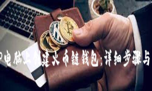 如何在TP电脑上创建火币链钱包:详细步骤与操作指南