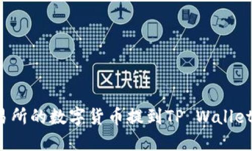 如何将交易所的数字货币提到TP Wallet?详细指南