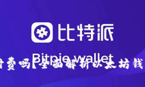 以太坊开钱包需要付费吗?全面解析以太坊钱包的费用与使用指南