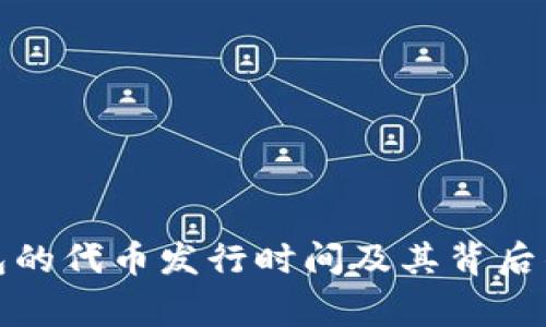 TP钱包的代币发行时间及其背后的故事