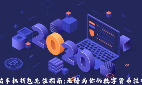 以太坊手机钱包充值指南:无缝为你的数字货币注入能量