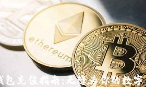 以太坊手机钱包充值指南:无缝为你的数字货币注入能量