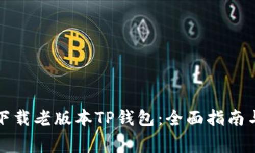 如何安全下载老版本TP钱包:全面指南与注意事项