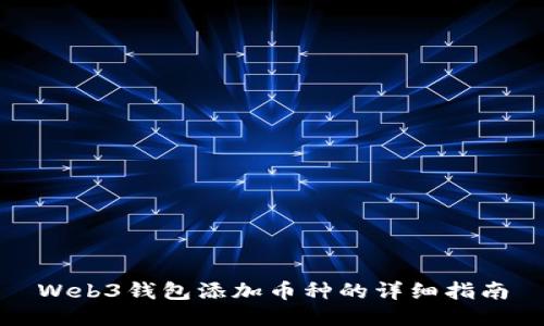 Web3钱包添加币种的详细指南