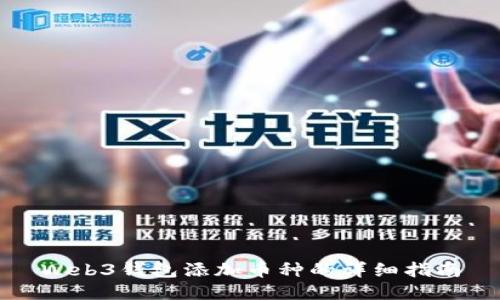 Web3钱包添加币种的详细指南