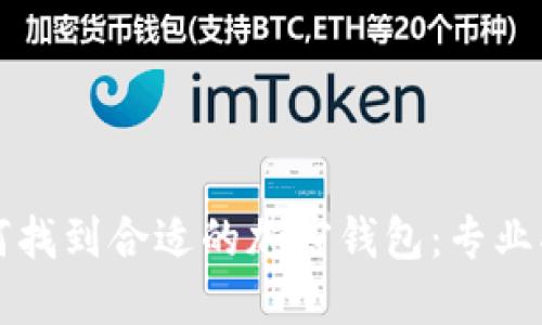 如何找到合适的加密钱包:专业指南