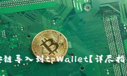 如何将比特派币安链导入到tpWallet?详尽指南与常见问题解答
