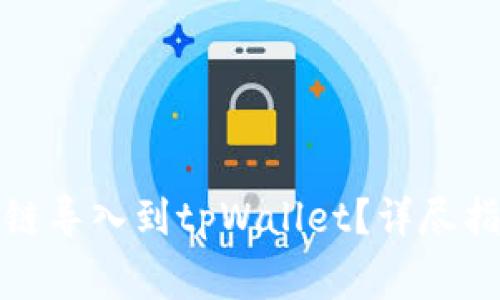 如何将比特派币安链导入到tpWallet?详尽指南与常见问题解答