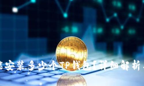 一只手机能安装多少个TP钱包?详细解析与使用建议