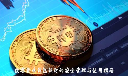 数字货币钱包钥匙的安全管理与使用指南
