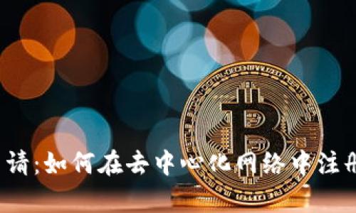 Web3开放域名申请:如何在去中心化网络中注册与管理你的域名