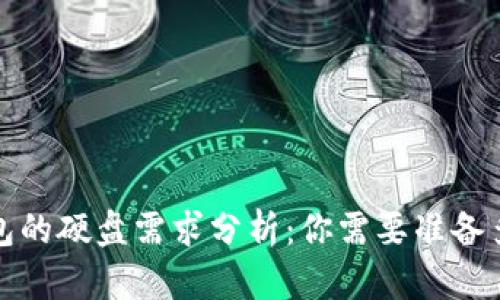 以太坊钱包的硬盘需求分析:你需要准备多少G空间?