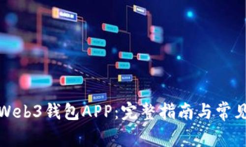 如何下载Web3钱包APP:完整指南与常见问题解答