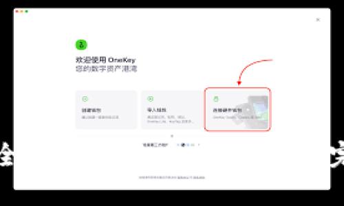 如何安全地将狗狗币存入钱包:完整指南