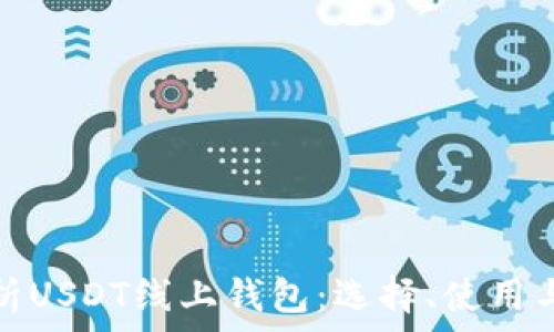 全面解析USDT线上钱包:选择、使用与安全性