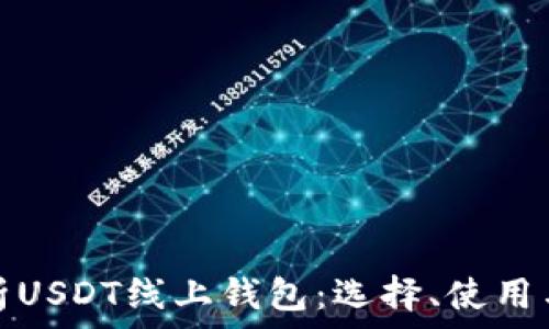 全面解析USDT线上钱包:选择、使用与安全性