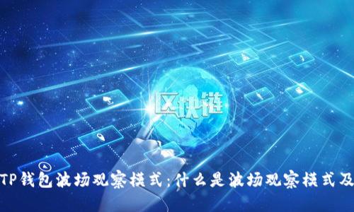 : 深入解析TP钱包波场观察模式:什么是波场观察模式及其应用意义
