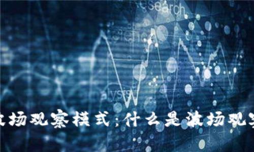 : 深入解析TP钱包波场观察模式:什么是波场观察模式及其应用意义