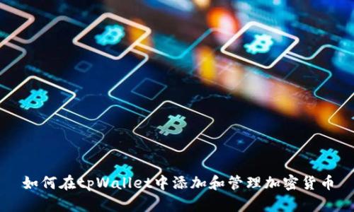 如何在tpWallet中添加和管理加密货币