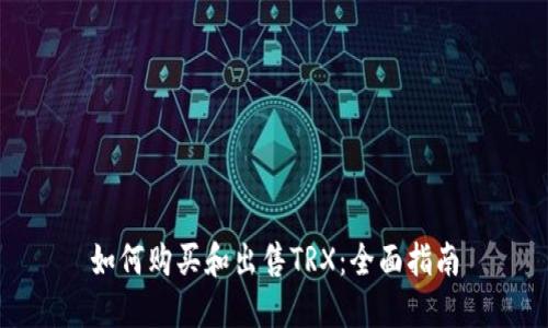 如何购买和出售TRX:全面指南
