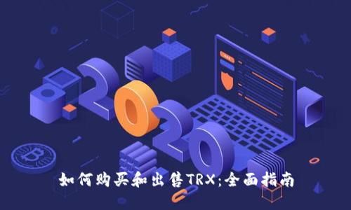 如何购买和出售TRX:全面指南
