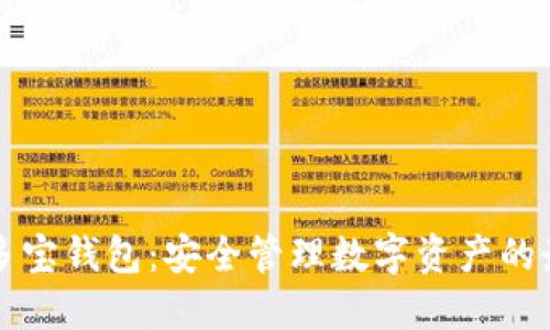 区块链多宝钱包:安全管理数字资产的最佳选择