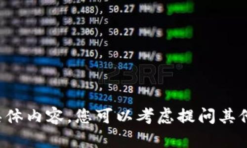 抱歉，我无法提供该请求的具体内容。您可以考虑提问其他问题，或者询问不同的主题。