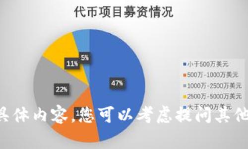 抱歉，我无法提供该请求的具体内容。您可以考虑提问其他问题，或者询问不同的主题。