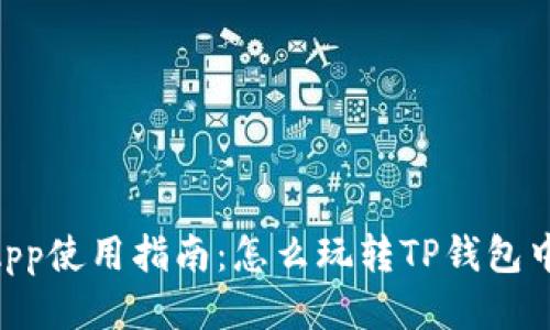 tpWallet中的DApp使用指南:怎么玩转TP钱包中的去中心化应用