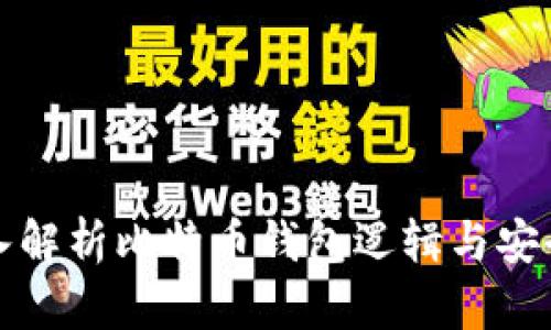 深入解析比特币钱包逻辑与安全性