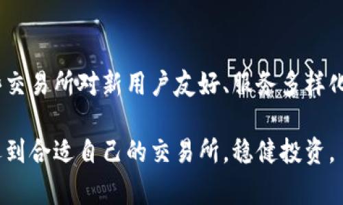 /币圈前100名交易所排行榜：全面解析与用户指南/

币圈, 交易所, 排行榜, 加密货币/guanjianci

随着区块链和加密货币的飞速发展，市场上涌现出越来越多的交易所。如何选择一个安全、可靠且交易量大的交易所，成为了每一个币圈用户必须面对的问题。以下内容将为你提供币圈前100名交易所的排行及其详细解析，以便用户根据自己的需求做出明智的选择。

一、币圈交易所的重要性
交易所是加密货币市场中不可或缺的一部分。用户通过交易所进行加密资产的买卖，而交易所的分布和质量会直接影响整个市场的流动性和用户体验。一个好的交易所不仅能提供多种货币交易选择，还应具备安全性、用户界面友好、交易手续费合理等特点。用户在选择交易所时，首先应了解其综合能力和用户评价。

二、前100名交易所排行榜的评选标准
为了构建一个全面且公正的交易所排行榜，我们采用多种评选标准。这些标准包括：
ul
listrong交易量：/strong交易所的日交易量是评价其流动性和用户活跃度的重要指标。/li
listrong用户评价：/strong用户的真实反馈能够反映交易所的服务质量与安全性。/li
listrong安全性：/strong交易所的安全措施（如冷热钱包、双重验证等）直接影响用户资产的安全。/li
listrong法币支持：/strong支不支持法币（如美元、人民币等）直接影响新用户的进入门槛。/li
listrong交易手续费：/strong手续费的高低关乎用户的投资收益。/li
/ul

三、币圈前100名交易所排行榜分析
下面是币圈前100名交易所的列表及其简要分析。每一个交易所都将介绍其特点，用户反馈，以及适用的交易策略。

strong1. Binance（币安）/strong
作为全球最大的加密货币交易所之一，Binance的日交易量常年保持在前列，支持多种法币及交易对。用户评价普遍较高，安全性也很强大。

strong2. Coinbase（火币网）/strong
Coinbase在北美市场占有重要地位，用户界面友好，非常适合初学者。交易手续费略高，但其安全性和合规性非常优秀。

strong3. Huobi（火币）/strong
Huobi是中国较早成立的交易所之一，其国际化程度较高，支持多种语言。用户反馈较好，但有时交易量波动较大。

strong4. OKEx（欧易）/strong
OKEx提供丰富的交易产品，包括期货和现货交易，其国际用户基数庞大，是一个值得信赖的选择。

strong5. Kraken（克拉肯）/strong
Kraken是欧美市场的重要交易所，交易手续费合理，安全性高，但对于新手用户可能稍显复杂。

后续的交易所可以依照相同的格式进行介绍，以下是一些可能的交易所：
ul
liBitfinex/li
liBittrex/li
liPoloniex/li
liKuCoin/li
liGate.io/li
!-- 可以继续添加 --
/ul

四、选择合适交易所的建议
用户在选择交易所时，应结合自身的需求进行评估。初学者可以选择界面友好且支持法币的交易所，而资深用户可能更看重交易手续费和高交易量。在交易时，保持警惕，不要在不熟悉的交易所上过多投资。

五、可能相关的问题解答

1. 如何判断一个交易所的安全性？
确保交易所的安全性是保护用户资产的关键。首先，选择具备良好口碑和历史记录的交易所。此外，可以查看交易所是否采用了冷钱包存储大部分资金，对用户资产进行保护。安全审计也是一个重要的考量依据，定期的安全审计能发现潜在的漏洞。最后，用户亦可通过交易所是否支持双重验证等方式来提升账户安全。

2. 交易手续费如何影响我的投资选择？
交易手续费是用户进行买卖操作时需要支付给交易所的费用。不同的交易所收费标准不同，低手续费将直接提高用户的投资收益。例如，如果用户频繁交易，在手续费较高的交易所将影响最终的盈利。因此，建议用户在选择交易所时，先了解其手续费标准，并考虑其对交易策略的影响。

3. 交易所的流动性对交易有什么影响？
流动性是指资产买卖的易变现程度，流动性越好的交易所，用户能更快地完成交易，并能以更接近市场价的价格成交。高流动性的交易所通常意味着交易量大、用户活跃。相反，流动性不足可能导致价格大幅波动，造成用户损失。因此，选择流动性好的交易所，可以帮助用户更好地执行交易策略。

4. 如何应对交易所的突发问题？
交易所在运营过程中可能会遇到技术问题或安全隐患。用户应保持警惕，一旦出现无法交易的情况，应及时联系交易所客服。加入交易所的官方社交媒体，关注其动态也很重要。此外，可以分散资产投资在多个交易所上，以减少潜在风险。如果感到交易所的安全性受到威胁，可以考虑迅速提取资产。

5. 投资时是否需要考虑交易所的国际化程度？
交易所的国际化程度影响其法律合规性及用户覆盖面。国际化的交易所通常在不同地区运营，有较强的法律保障，用户风险相对低。同时，这些交易所对新用户友好、服务多样化，更易于吸引各种用户。如果你是国际用户，选择国际化程度较高的交易所能够更好地保障你的权益。

综上所述，币圈的交易所选择是一个多方面的考虑过程，用户需从安全性、手续费、流动性等多方面进行综合评估。希望本篇文章能帮助用户选到合适自己的交易所，稳健投资。