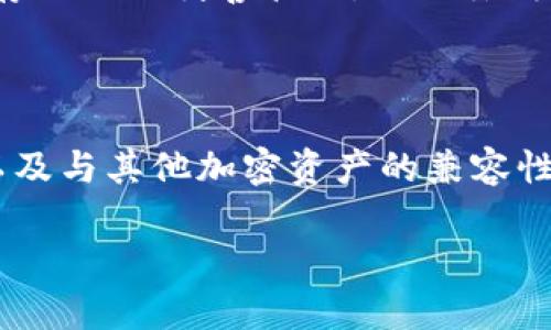 biloti深入解析比特币的钱包算法：安全性与实用性的结合/biloti

比特币钱包, 钱包算法, 区块链安全, 加密货币/guanjianci

比特币作为一种创新的数字货币，自2009年问世以来，已经逐渐发展成当今金融科技领域的明星。与传统的货币不同，比特币的运作依赖于区块链技术，而钱包算法在用户与区块链之间扮演着至关重要的角色。本篇文章将深入探讨比特币钱包的算法，重点分析其安全性、操作流程、各类钱包的优缺点，以及在使用过程中需要注意的事项。

比特币钱包的基本概念

比特币钱包是用户存储、接收和发送比特币的工具。它并不存储实际的比特币，而是存储用户的私钥和公钥，公钥用于接收比特币，私钥则用于签署交易，确保交易的安全性和不可逆转性。

比特币钱包有多种类型，包括软件钱包、硬件钱包和纸钱包等。每种类型在安全性和便捷性上都有不同的表现，用户需要根据自己的需求选择适合自己的钱包。

比特币钱包算法的核心原理

比特币钱包的核心算法基于公钥密码学和哈希算法。比特币使用了椭圆曲线数字签名算法（ECDSA）来生成公钥和私钥。在生成钱包时，用户首先会生成一对密钥——私钥和公钥。私钥是一个随机生成的256位的数字，公钥是通过私钥计算得出的。

用户在创建钱包时，公钥的哈希值会被转换为比特币地址。比特币地址是一组由字母和数字组成的字符串，用户可以将其分享给他人以接收比特币。相对而言，私钥必须保持绝对的机密，任何人获得私钥都能控制该地址上的比特币。

比特币钱包的安全性分析

比特币钱包的安全性是用户最为关心的问题之一。由于比特币的去中心化特性，一旦用户的私钥被盗，将会导致比特币的丢失，因此保障私钥的安全性至关重要。

常见的安全措施包括多重签名、冷存储和硬件钱包等。多重签名技术要求交易必须通过多于一个私钥才能被确认，提高了安全性。冷存储则是将私钥离线存储，避免黑客通过网络窃取私钥。硬件钱包是专门用于存储私钥的设备，相较于软件钱包更为安全。

比特币钱包的种类及其优缺点

比特币钱包主要可以分为以下三种类型：

ul
listrong软件钱包：/strong这是一种运行在计算机或手机上的应用程序。它使用方便，适合日常小额交易，但如果计算机或手机受到攻击，私钥可能会被窃取。/li
listrong硬件钱包：/strong这是一种专门的物理设备，设计用于安全存储私钥。硬件钱包相对较贵，但提供更高的安全性，适合长期持有比特币的用户。/li
listrong纸钱包：/strong纸钱包是将公钥和私钥以打印的形式保存。这种方式没有电子存储介质的风险，但如果纸张遗失或损坏，就会造成比特币的永久损失。/li
/ul

使用比特币钱包时的注意事项

在选择和使用比特币钱包时，有几个重要的注意事项：

ol
li保持软件的更新，确保使用最新版本的比特币钱包应用，以防止安全漏洞。/li
li定期备份钱包，避免因电脑故障等突发情况导致比特币丢失。/li
li使用强密码和双重身份验证功能，增强钱包安全性。/li
li选择信誉良好的钱包提供商，查看用户评价和历史记录。/li
li避免在公共网络下使用钱包，以免网络攻击者窃取信息。/li
/ol

相关问题及深入分析

1. 比特币钱包如何生成公钥和私钥？

比特币钱包通过公钥密码学的算法生成公钥和私钥。私钥是一个随机生成的256位数字，其安全性依赖于加密算法的复杂性。接着，通过椭圆曲线密码学算法（如secp256k1），用户可以将私钥转换为公钥。公钥哈希后便生成比特币地址，用于接收资金。

2. 冷存储与热存储的区别是什么？

冷存储是将比特币私钥存储在离线设备或其他不连接互联网的地方，以最大限度地减少黑客攻击的风险。相比之下，热存储是将私钥存储在在线钱包或网络设备中，通常方便快捷但安全性较低。用户需根据持有比特币的数量及交易频率选择合适的存储方式。

3. 什么是多重签名钱包，它的优点有哪些？

多重签名钱包要求超过一个私钥来批准一笔交易。具体来说，当设定了多重签名地址时，可能需要2个或3个等不同数量的私钥来共同生成签名，才能完成交易。这种方式提供了额外的安全性，尤其适合企业或多人共同管理的比特币资产，减少单点故障的风险。

4. 纸钱包的生成与使用注意事项

纸钱包一般通过特定的生成器来创建，将公钥和私钥打印在纸上。生成后，重要的是在干净的计算机或离线环境中进行，以防止被恶意软件窃取。纸钱包的存储必须妥善管理，任何丢失、损坏或被他人获取都将导致比特币的丢失，因此建议将纸钱包放在安全的地方，比如保险箱。

5. 比特币钱包的未来发展方向

随着区块链技术的持续发展，比特币钱包也在不断演进。未来的比特币钱包可能会集成更多的安全特性，如生物识别技术、区块链分析以提高防诈骗能力以及与其他加密资产的兼容性。用户也将更加关注钱包的用户体验及功能整合，使钱包不仅仅是存储工具，而是成为全面的数字资产管理平台。

总之，比特币钱包的算法是数字货币生态系统中不可或缺的一部分，随着技术的不断进步，安全性和便利性将进一步提升，为更多用户提供服务。