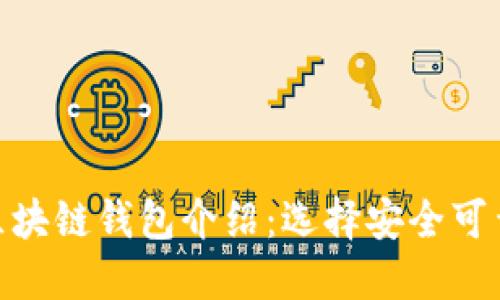 : 国内主流区块链钱包介绍:选择安全可靠的钱包服务