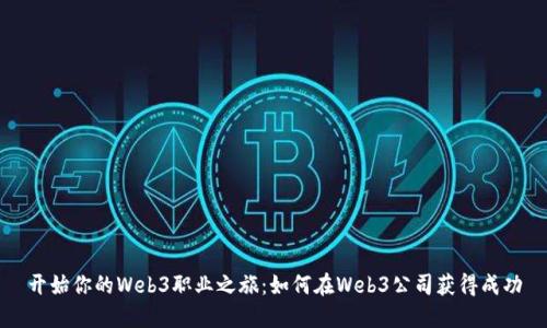 开始你的Web3职业之旅:如何在Web3公司获得成功