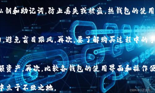 
changchuan虚拟币在钱包里可以买吗？全面解读虚拟货币钱包的功能与使用/changchuan

关键词
guanjici虚拟币, 钱包, 购买, 数字货币/guanjici

随着区块链技术的日益普及，虚拟货币成为了许多人投资和交易的对象。其中，许多人对虚拟币在钱包中的购买方式产生了疑问：虚拟币在钱包里可以买吗？本文将探讨虚拟币的基本概念、虚拟货币钱包的类型、如何购买虚拟币、虚拟币在钱包中的作用以及可能面临的风险。此外，我们还将回答五个相关问题，帮助读者深刻理解虚拟货币钱包及其使用方法。

什么是虚拟币？
虚拟币（又称数字货币或加密货币）是一种非物理形式的货币，通常建立在区块链技术之上。比特币、以太坊等是最为人熟知的虚拟币。虚拟币具有去中心化、匿名性和安全性等特点，使得它们在某些场合下成为传统货币的替代品。虚拟币不仅可以用于在线支付，还可以用于投资和投机。虚拟币的价值通常由市场供需关系决定，因此其价格波动较大，投资风险相对较高。

虚拟货币钱包的类型
虚拟货币钱包是用来存储、接收和发送虚拟货币的工具。虚拟货币钱包可以分为以下几类：
ul
    li热钱包（Hot Wallet）：热钱包是指在线钱包，通常由交易平台提供。优点是使用方便，随时可以进行交易，缺点是因为在线存储，安全性相对较低，容易受到黑客攻击。/li
    li冷钱包（Cold Wallet）：冷钱包是指离线存储的工具，包括硬件钱包和纸钱包等。优点是安全性高，因为它们不与互联网直接连接，缺点是使用不够方便，转账需要一定的步骤。/li
    li桌面钱包：这是一种下载到个人计算机或笔记本电脑上的软件钱包，用户可以完全控制自己的虚拟币。优点是安全性较高，但如果计算机病毒感染，风险也会增加。/li
    li移动钱包：移动钱包是智能手机上的应用程序，方便用户在日常生活中使用虚拟币。移动钱包使用简单，但同样容易受到安全威胁。/li
/ul

如何购买虚拟币？
购买虚拟币的方式有多种，以下是几种常见的购买途径：
ul
    li通过交易平台购买：这是最常见的方式。用户需要在交易平台注册账户，完成身份验证后，可以通过银行转账、信用卡或其它支付方式购买虚拟币。一旦购买成功，虚拟币将会被存入用户的交易平台账户中。/li
    li通过场外交易（OTC）：对于大宗交易或希望避免在交易平台上交易的用户，可以选择OTC平台进行交易。OTC平台可以提供更灵活的交易方案，买家和卖家可以直接洽谈价格。/li
    li使用ATM机购买：部分地区设有专门的比特币ATM机，用户可以通过现金或信用卡购买虚拟币。使用ATM机方便快捷，但手续费相对较高。/li
    li挖矿：对于某些虚拟币，如比特币，用户可以通过挖矿获得新币。这需要高性能的计算机设备和一定的技术知识，不适合所有人。/li
/ul

虚拟币在钱包中的作用
虚拟币的钱包不仅用于存储，还提供了多种实用功能：
ul
    li安全存储：通过将虚拟币存储在钱包中，用户可以有效保护资产，降低被盗风险。冷钱包的安全性尤为突出。/li
    li便捷交易：用户可以随时随地通过钱包进行虚拟币的发送和接收，非常方便。/li
    li资产管理：许多钱包提供资产一览功能，用户可以随时查看自己的虚拟币余额与变动情况，有助于管理个人财务。/li
/ul

潜在风险
尽管虚拟币的使用越来越普遍，但其投资及交易仍然伴随着风险：
ul
    li市场波动性：虚拟币市场的价格波动剧烈，投资者可能面临巨大的亏损风险。/li
    li安全隐患：热钱包虽然使用方便，却易受到黑客攻击。用户在使用钱包时需要特别小心安全性。/li
    li法律风险：在某些国家，虚拟币可能受到严格监管，甚至被禁止交易，投资者需了解当地法律法规。/li
/ul

问题解答
1. 如何保证虚拟币钱包的安全性？
保证虚拟币钱包安全性的方法有很多，首先要选择信誉良好的钱包平台。对于热钱包用户，尽量启用双重认证和强密码，定期更改密码并避免在公共Wi-Fi环境下使用钱包。对于冷钱包用户，建议保管好私钥和密码，将其存储在安全的地方。如果使用硬件钱包，检查其固件是否为最新版本，以减少安全隐患。此外，定期备份钱包文件，以防意外数据丢失。最终，保持警惕，识别网络钓鱼攻击和诈骗行为，使资产更加安全。

2. 虚拟币的市场机制是怎样的？
虚拟币的市场机制与传统证券市场类似，主要由供需关系决定。需求增加、供给不足时，价格上涨；相反，供给过剩、需求减少时，价格下跌。虚拟币市场的影响因素包括市场情绪、政策变化、技术更新等。例如，某个币种受到市场热捧，投资者纷纷购买，可能导致价格暴涨。同时，市场中可能出现泡沫，一旦发生监管收紧或技术争议，可能引发市场恐慌，导致币价暴跌。因此，投资者在交易时须充分评估市场动向，做好风险控制策略。

3. 冷钱包和热钱包哪个更安全？
冷钱包通常被视为比热钱包更安全的选择。因为冷钱包是不与互联网直接连接的，极大地降低了黑客攻击的几率。冷钱包的类型主要包括硬件钱包和纸钱包，用户需妥善保管冷热钱包中的私钥和助记词，防止丢失或被盗。热钱包的使用便捷，但因常在线，风险相对较高，因此投资者使用热钱包时一定要注意密码保护和安全设置。总体来说，若是存储大量虚拟币，建议将其放在冷钱包中，而热钱包则适合频繁交易的小额资金。

4. 购买虚拟币需要注意哪些问题？
在购买虚拟币时，投资者应注意以下几点，首先选择值得信赖的交易平台，确保平台具备良好的安全措施和业务资质。其次在进行交易前，要做好市场调研，评估币种的历史表现和未来的潜力，避免盲目跟风。再次，要了解购买过程中的手续费及限制，做好资金的合理规划。此外，进行长期投资时要时刻关注市场动态，及时调整投资策略。最后，不要投入超出自己风险承受能力的资金，做好风险管理，获取合适的收益。

5. 如何选择适合的虚拟货币钱包？
选择虚拟货币钱包时，首先要明确自己的使用需求，例如是长期存储还是频繁交易。其次，根据安全性和功能进行考虑，热钱包便于交易但风险较高，适合小额资金，冷钱包适合长期存储和高额资产。再次，比较各钱包的使用界面和操作便捷性，确保用户体验良好。最后，检查是否支持多种虚拟币，不同钱包可能支持不同类型的虚拟币，选择能够覆盖自己投资范围的投资，在保障自身需求之余，也能更好地扩展投资组合。

通过以上讨论，相信读者对虚拟币、钱包的作用及如何购买有了全面的了解。虚拟币虽然具有很大潜力，但投资前应充分了解相关知识，以及市场动态，合理规划投资，才能在这个复杂的市场中立于不败之地。